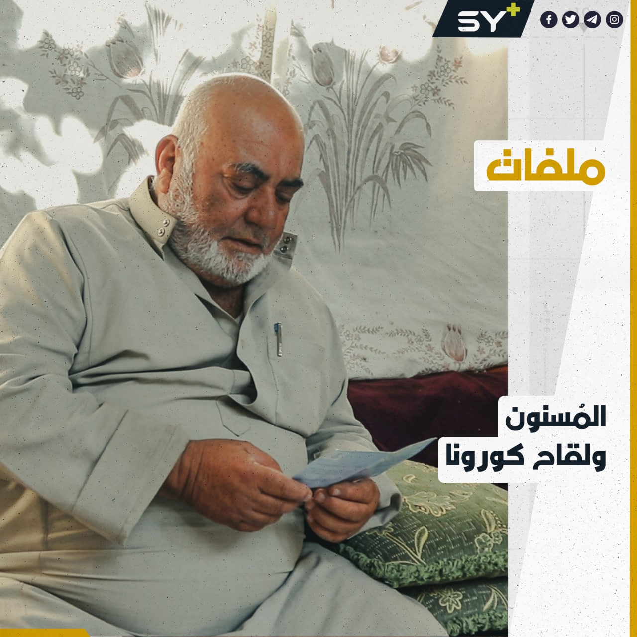 مسنون يتحدثون عن تجربتهم بعد تلقي الجرعة الأولى من لقاح كورونا في الشمال السوري