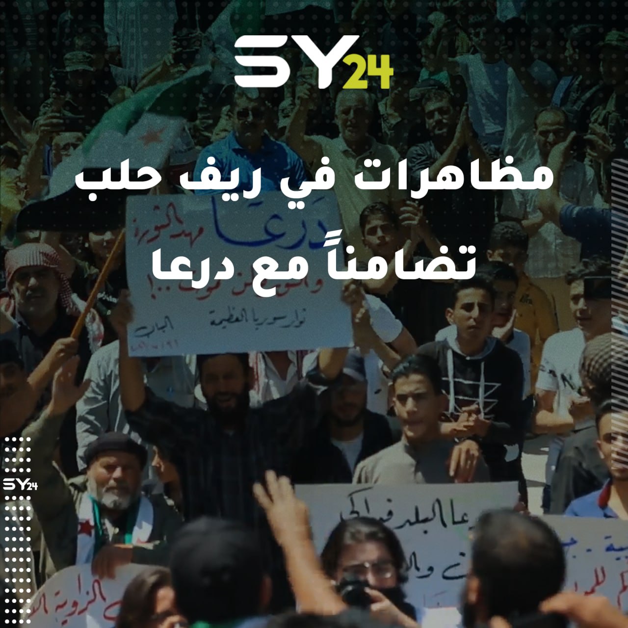 مظاهرة في كل من مدينة عفرين والباب وجرابلس بريف حلب تضامناً مع أهالي درعا المحاصرين الذين يتعرضون لقصف متواصل من قبل النظام السوري