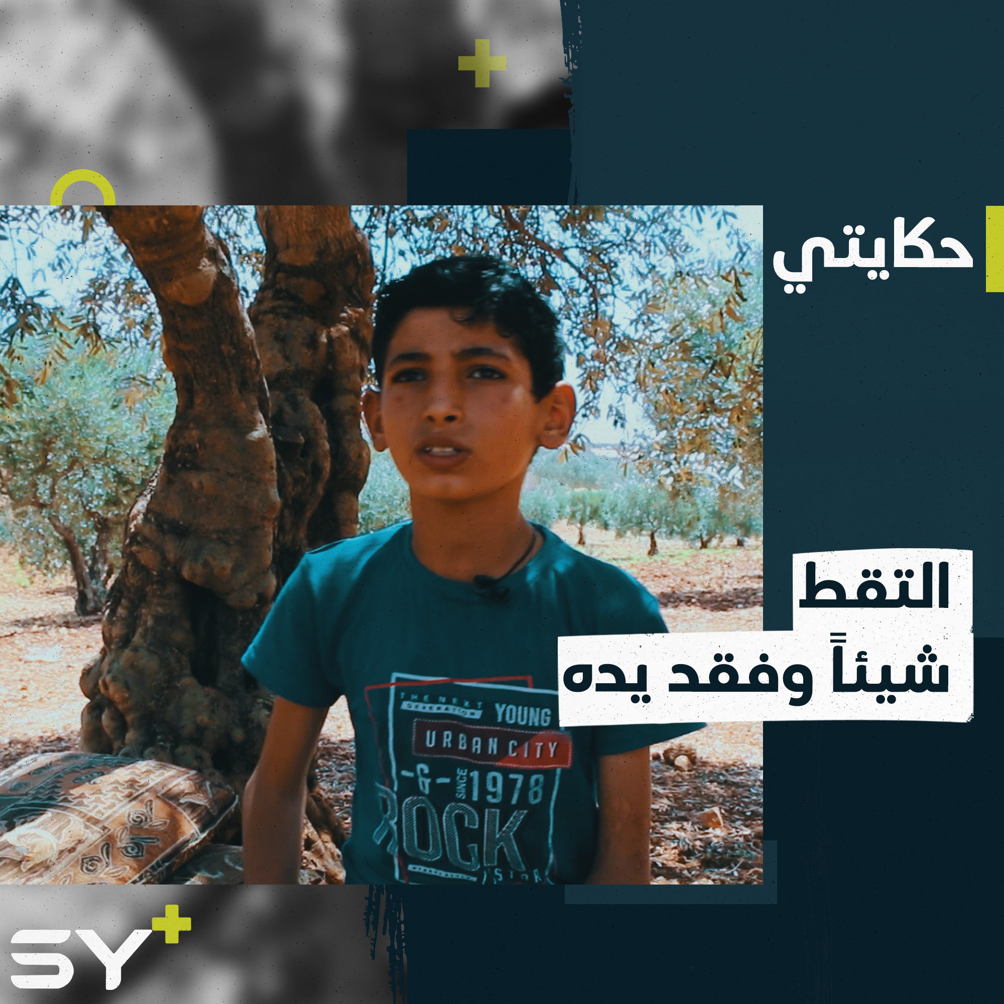 فقد يده بانفجار قنبلة لم يكن يعرف خطورتها.. تابعوا قصة الطفل مصطفى