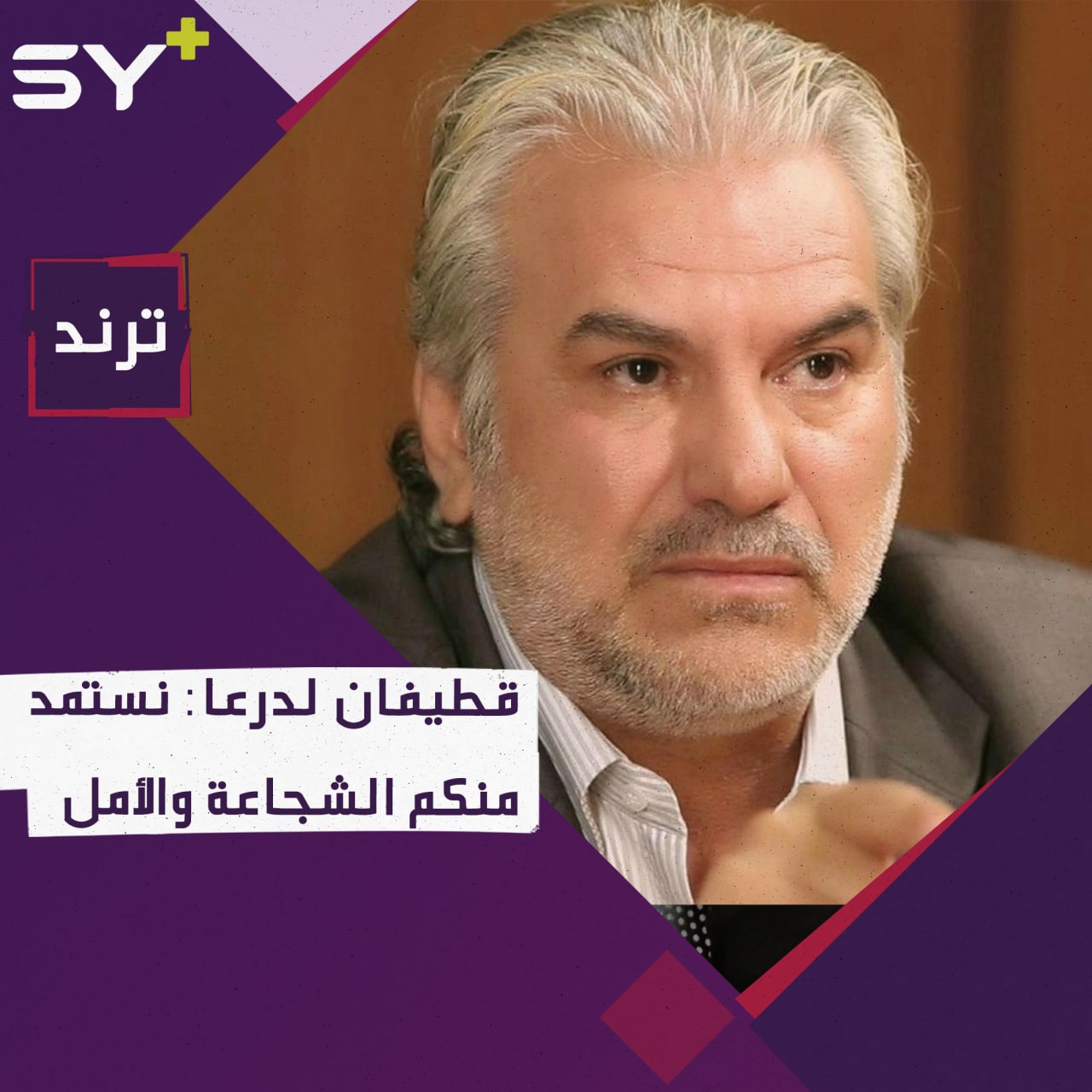 درعا البلد مُحاصرة منذ أسبوع.. الفنان عبد الحكيم قطيفان يوجّه رسالة للأهالي