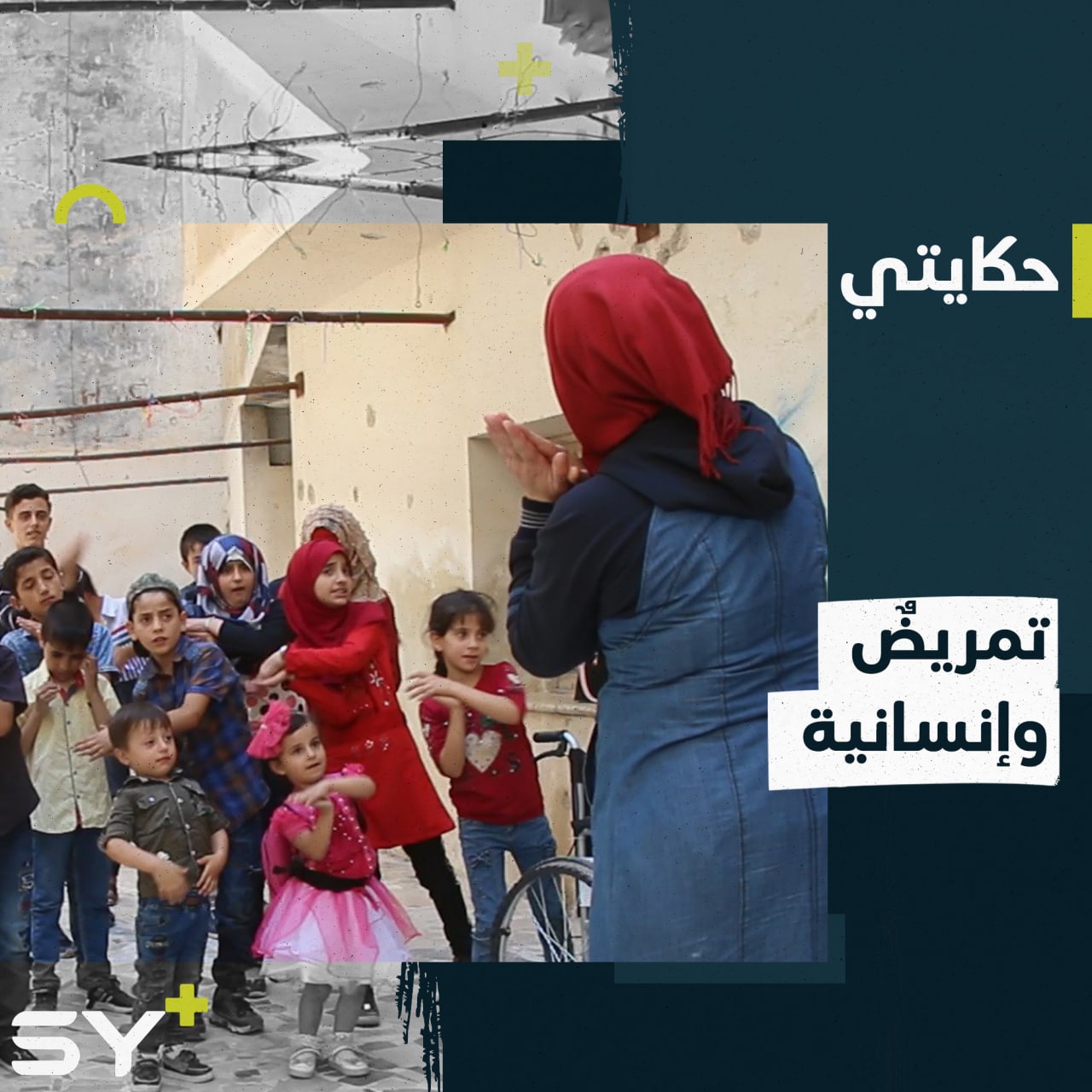 إيمان ممرضة دخلت المجال الإنساني وتدير جمعية لرعاية الأطفال ذوي الاحتياجات الخاصة