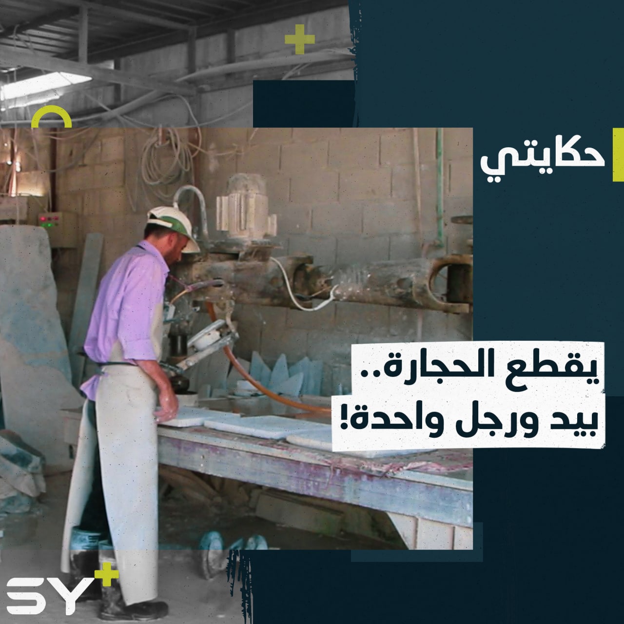 عثمان عز الدين مهجر يعمل في تقطيع الحجارة متحدياً إصابته