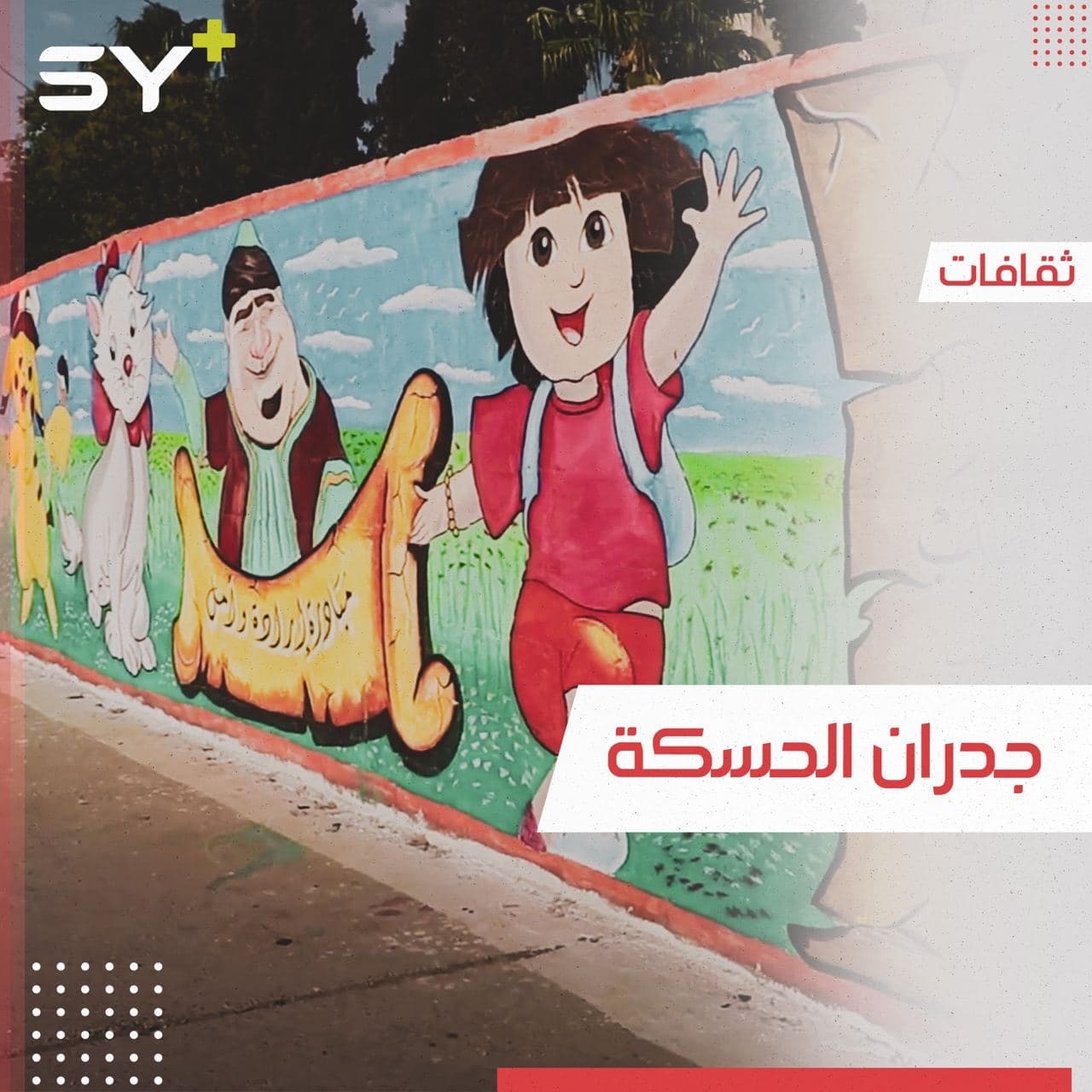 رسام من مدينة القامشلي، يحاول إضفاء الجمالية على مدينته برسومات جدارية كرتونية