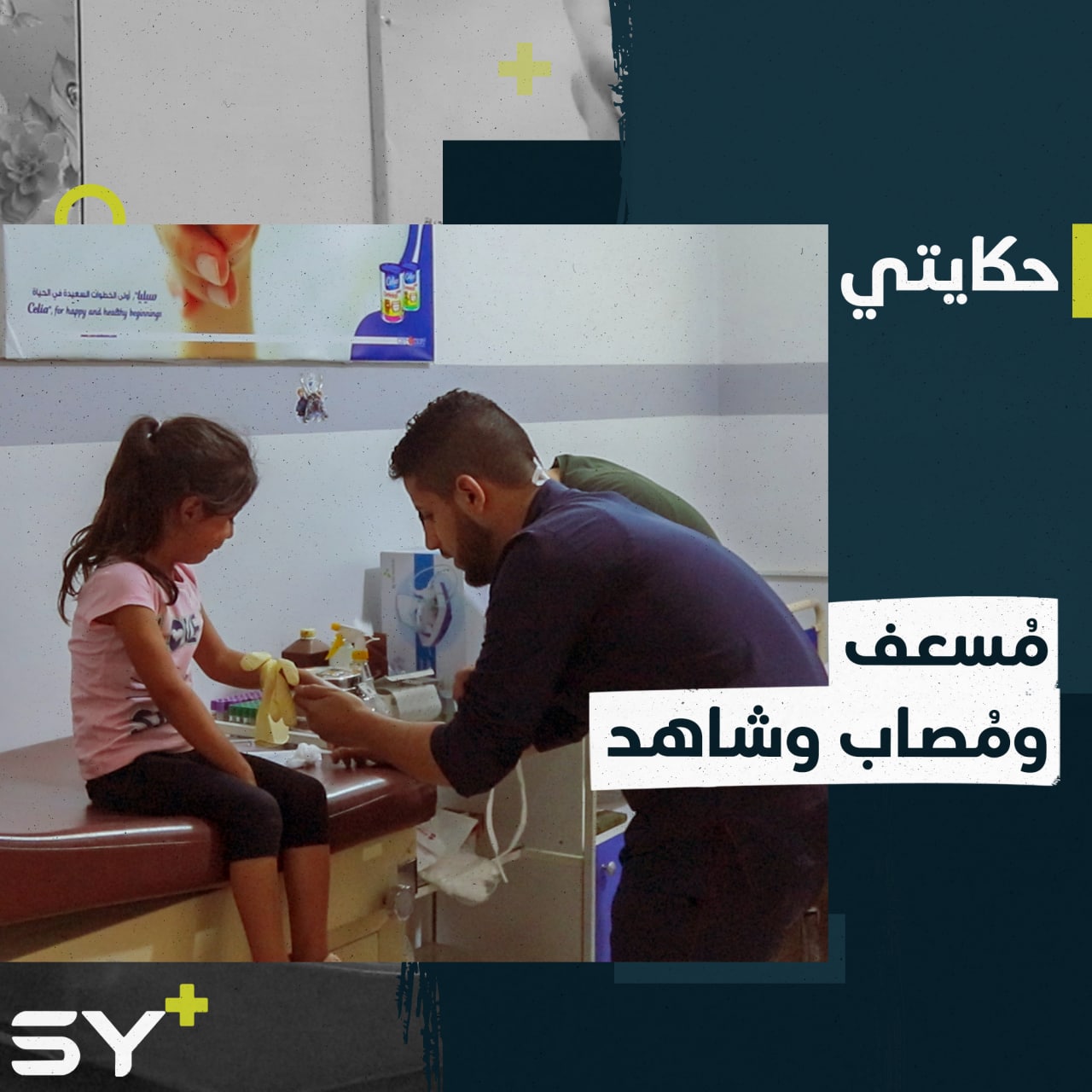 لم تثنه الإصابة عن متابعة عمله الإنساني، حتى بعد التهجير. إليكم قصة نور الدين