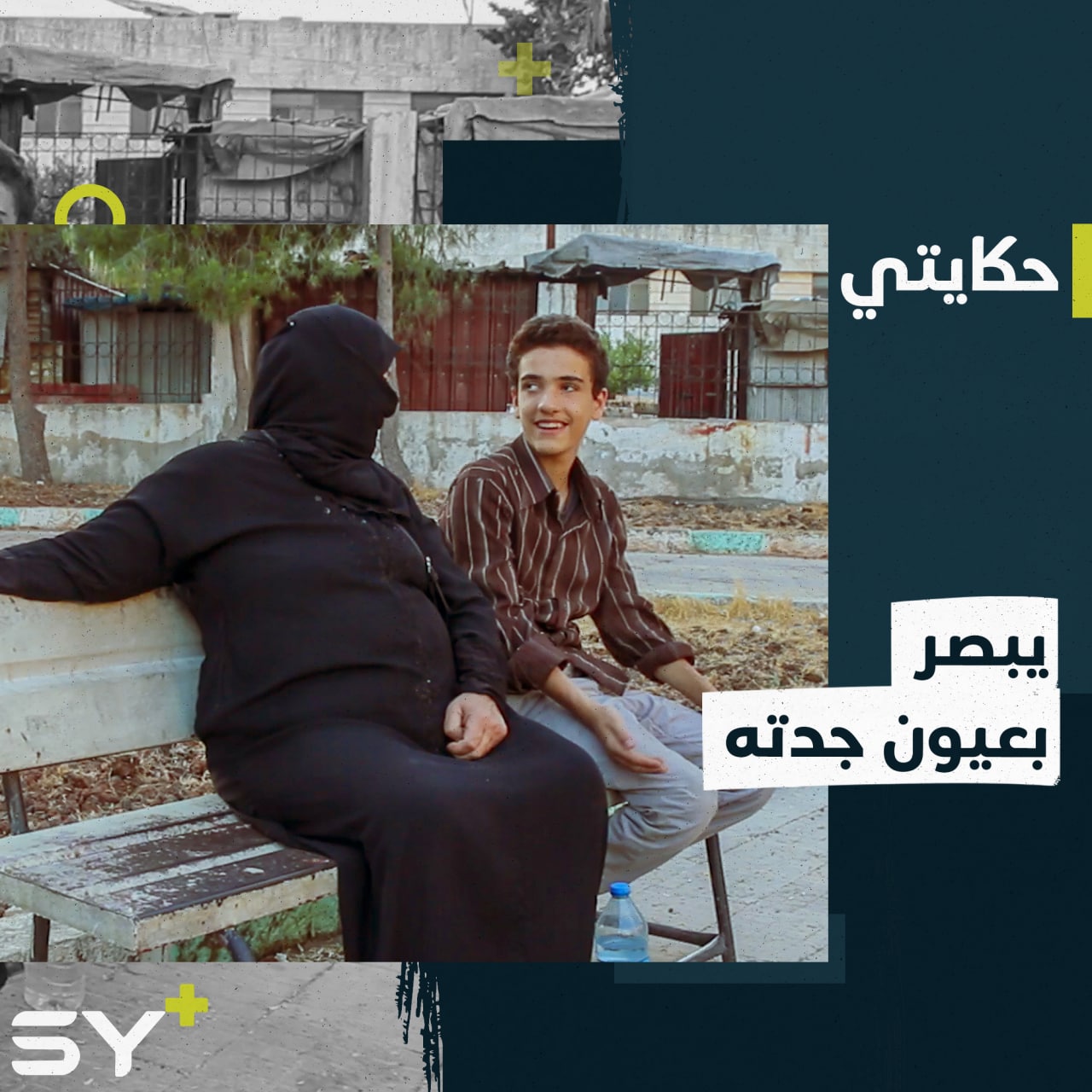 “يا تيتا والله أنا كتير محروم شغلات”.. معاناة يعيشها محمود بعد أن بات مهدداً بالعمى