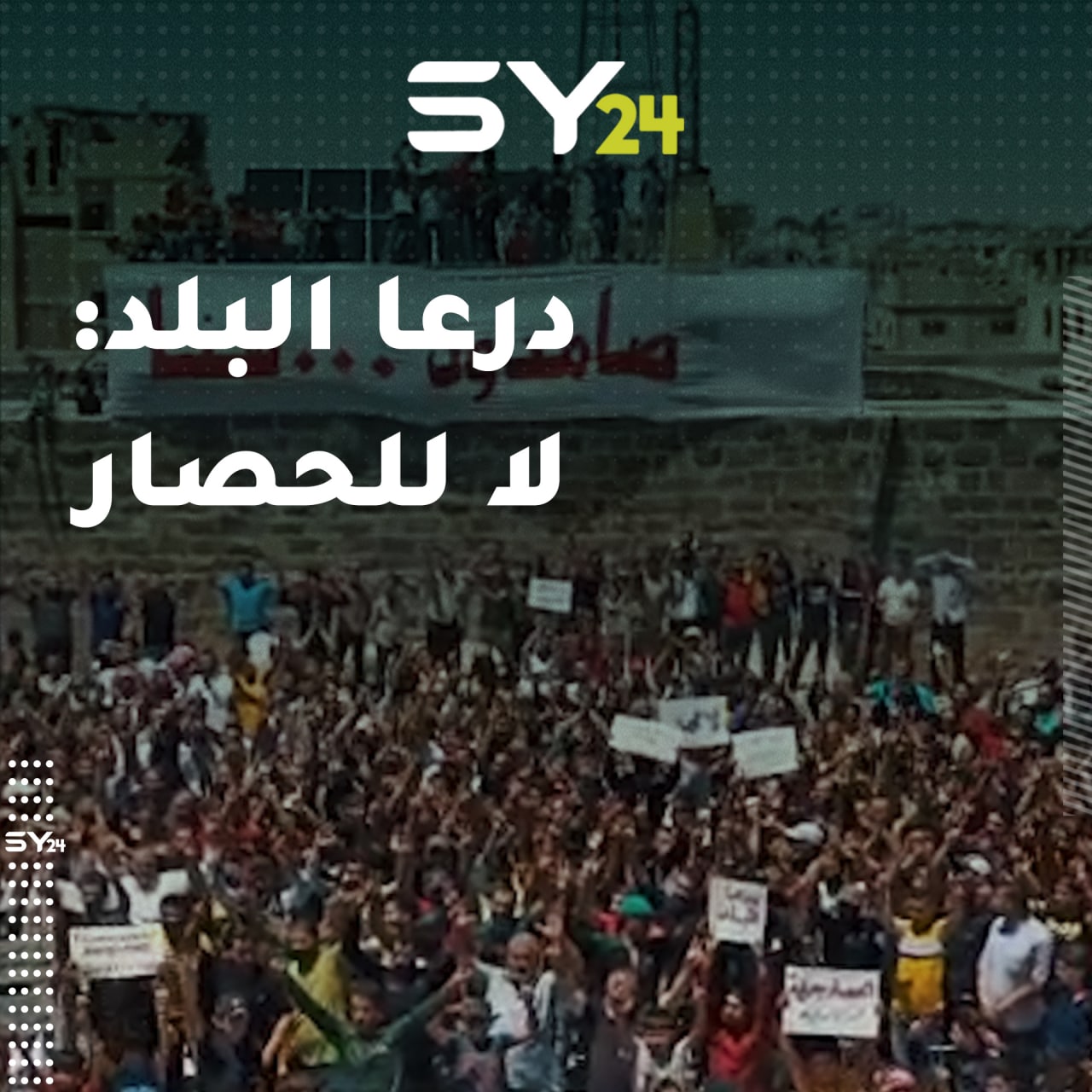 مظاهرة في درعا البلد رفضاً للحصار المفروض عليها من قبل النظام السوري وروسيا