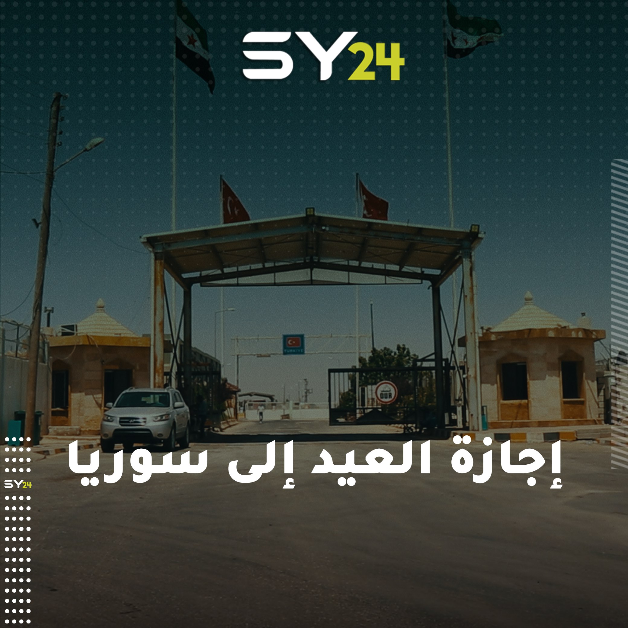 كل ما عليك معرفته عن إجازة العيد من تركيا إلى سوريا.. مراسل SY24 يلتقي المقدم “جاسم الأحمد” رئيس قسم الهجرة والجوازات في معبر باب السلامة