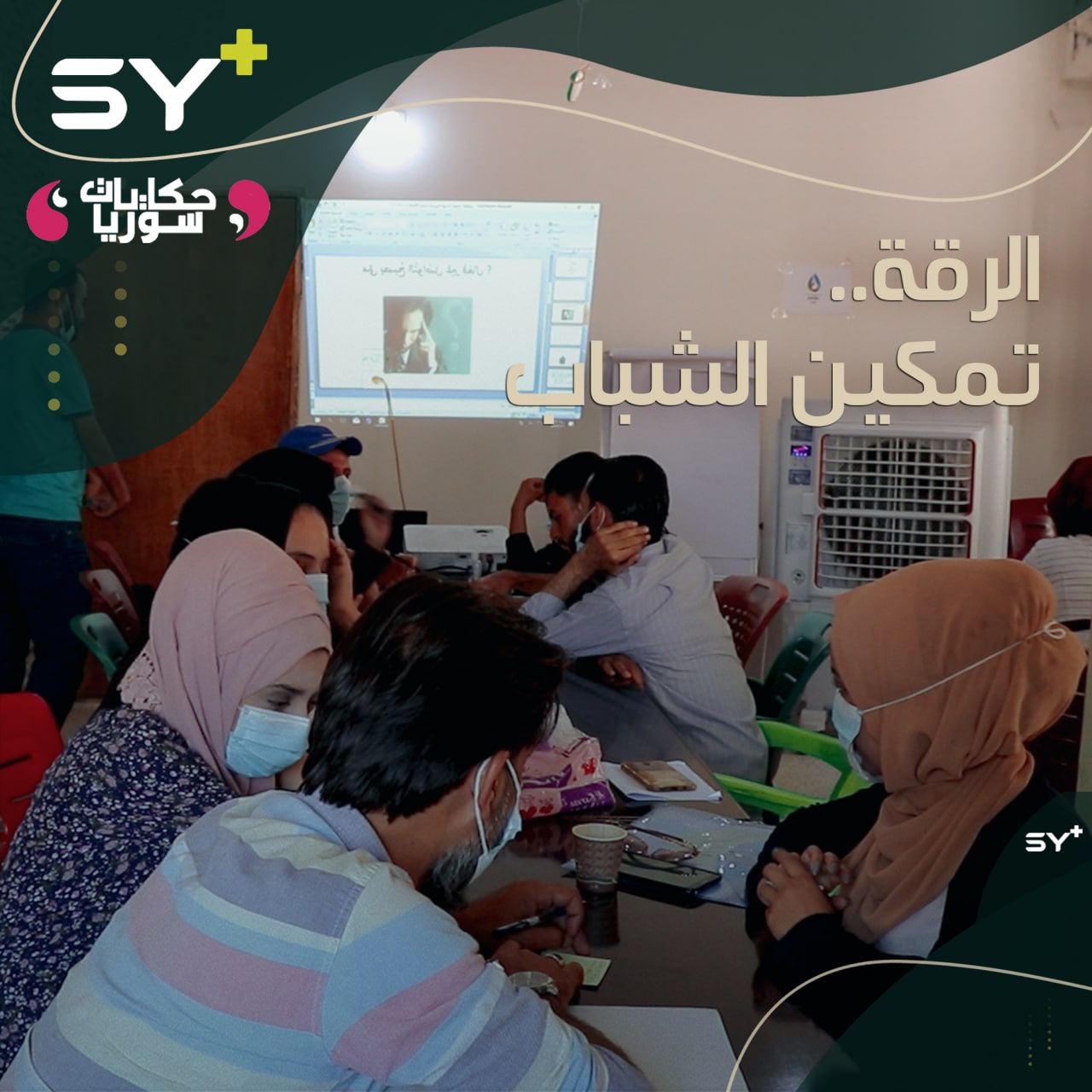 تدريبات لشباب الرقة.. كيف تكتبون سيرتكم الذاتية أو تجرون مقابلة عمل؟