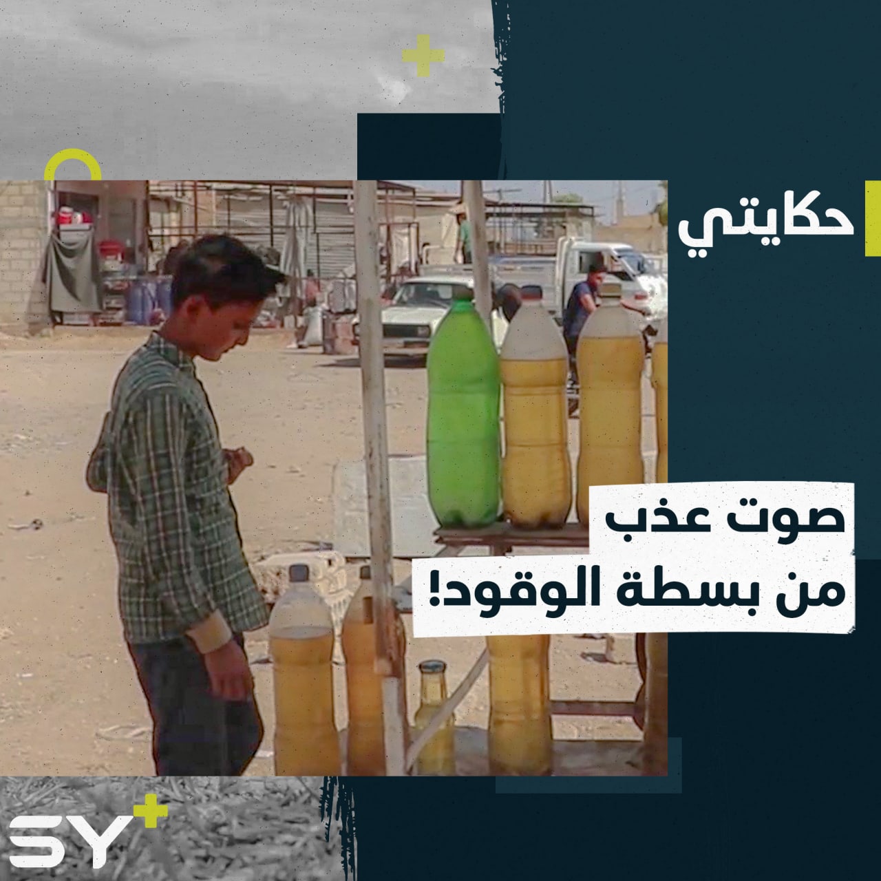 بصوت شجي يغني “الحزن، موطني”.. عمر ترك تعليمه وأسرت أحلامه بسطة لبيع الوقود!