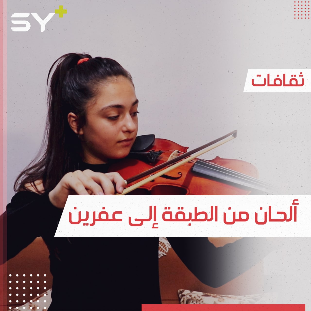 جوانا يوسف تعزف على الكمان من عمر السابعة.. واليوم تُهدي ألحانها إلى عفرين