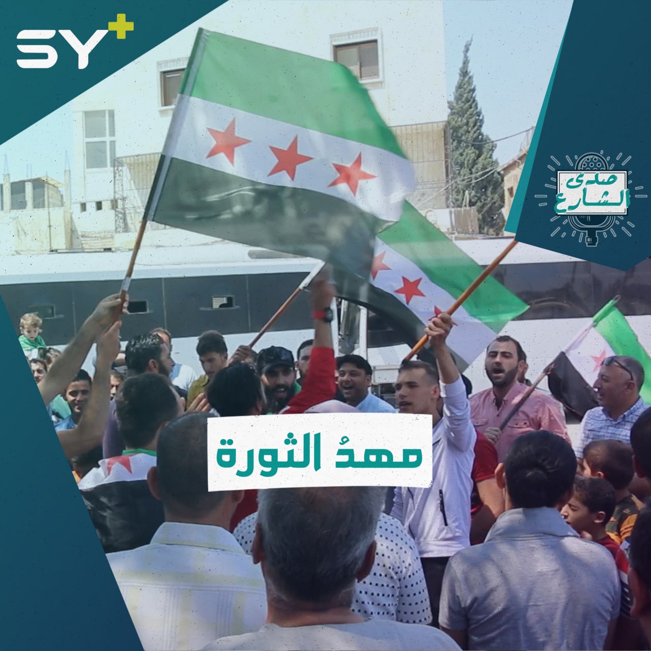 رسالة دعم من الشمال السوري لأهالي درعا في مواجهة تصعيد النظام وحلفائه