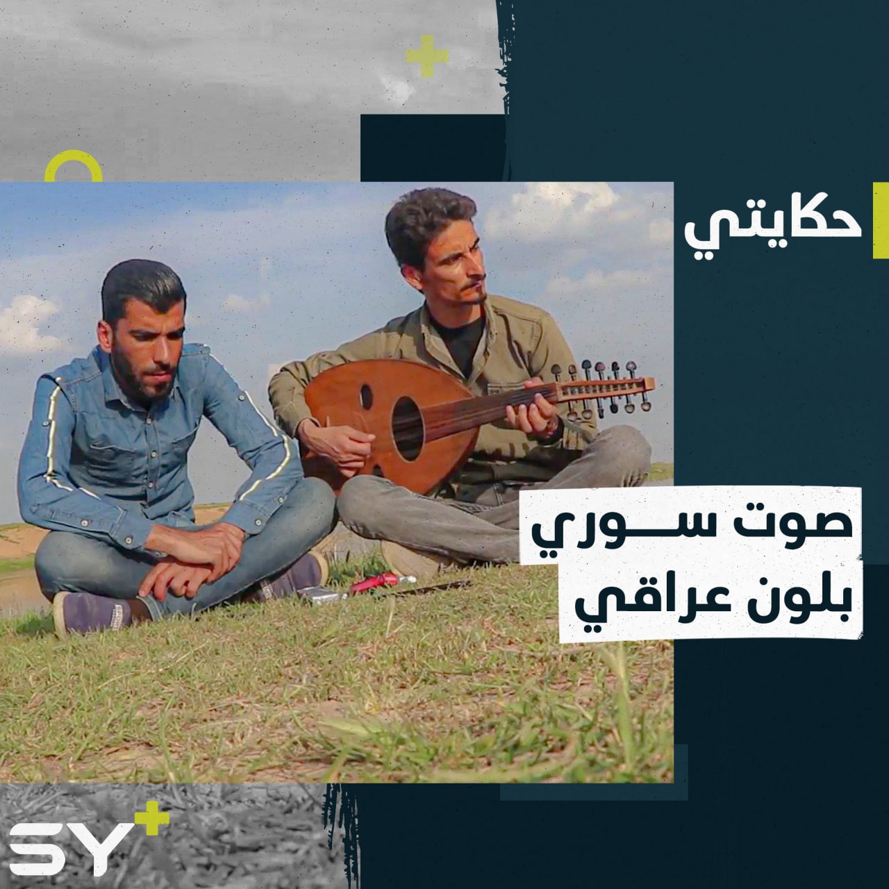 بجهود ذاتية.. منذر من الحسكة يسعى لتطوير موهبته في الغناء ويبدأ من قناة يوتيوب