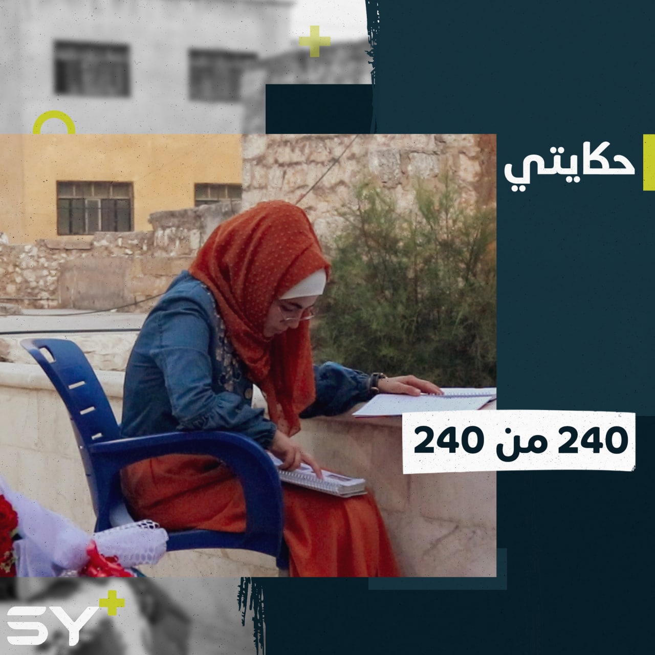 آلاء طالبة متفوقة حصلت على العلامة التامة في الشهادة الثانوية للفرع العلمي