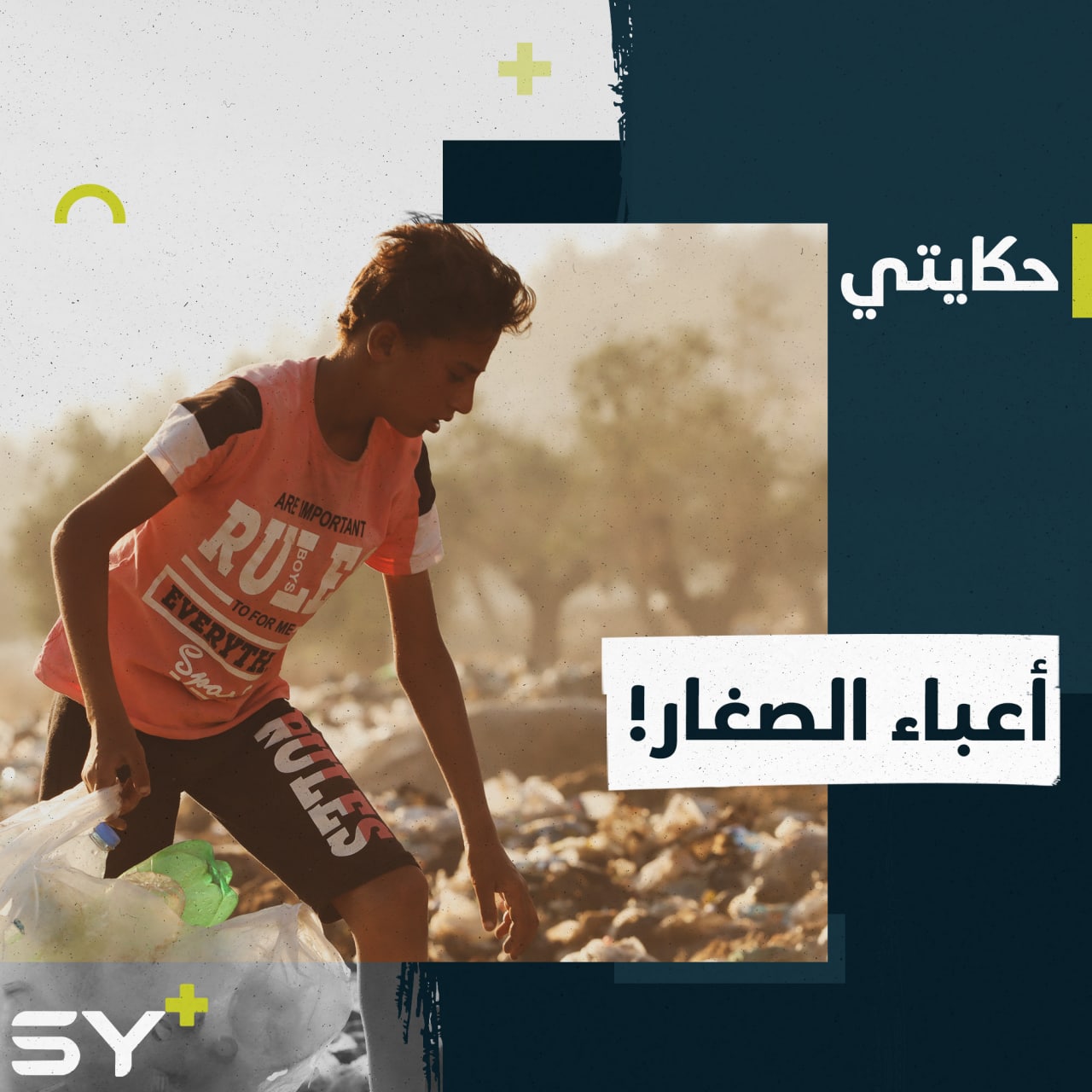 يبحثُ عن لقمة العيش بين أكوام القمامة ليعيل إخوته.. يوم عمل مع الطفل عمر