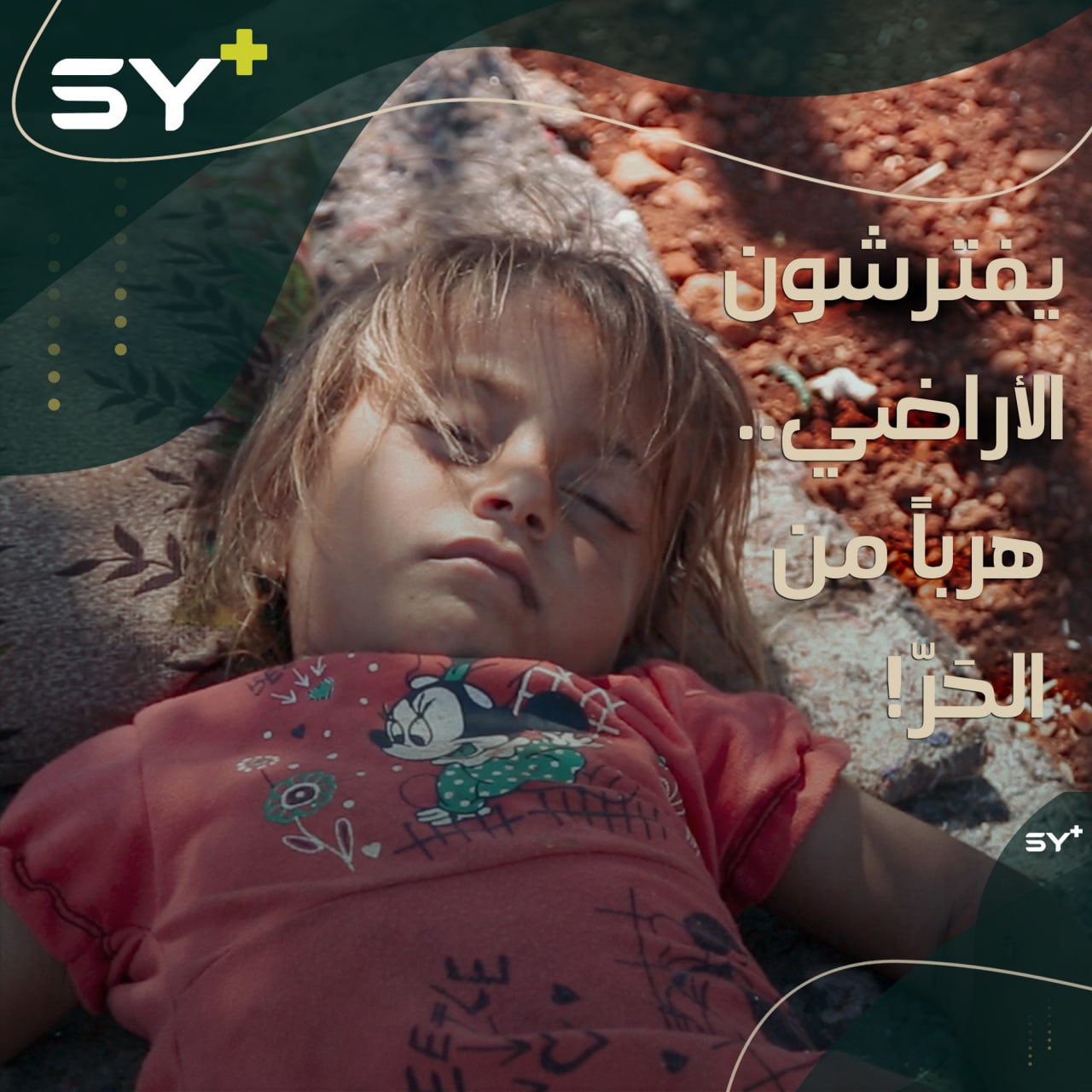 ارتفاع درجات الحرارة تتسبب بأمراض عدة وتزيد من معاناة الأهالي في الشمال السوري