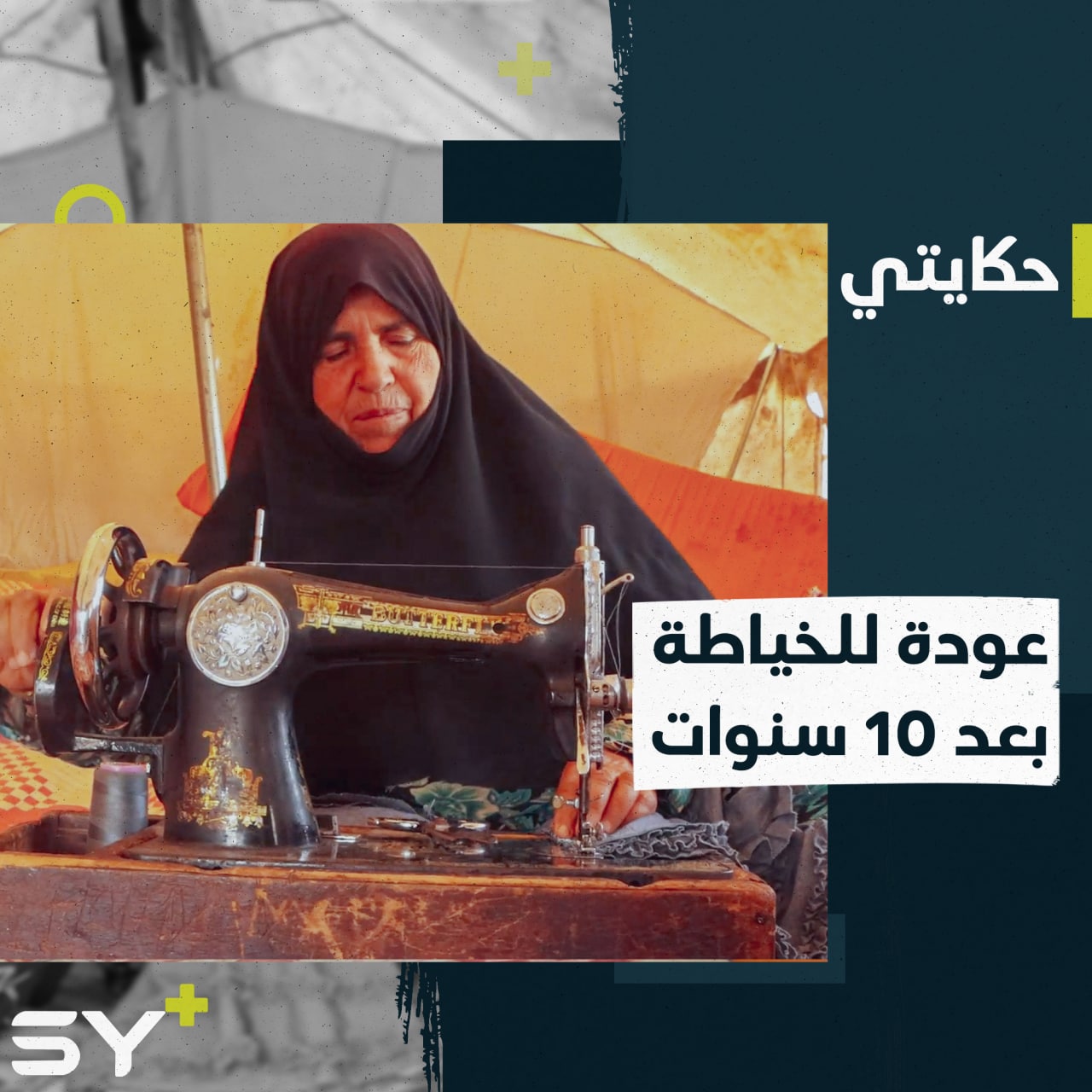 ستينية أجبرها النزوح والحاجة للعودة إلى عملها السابق في الخياطة