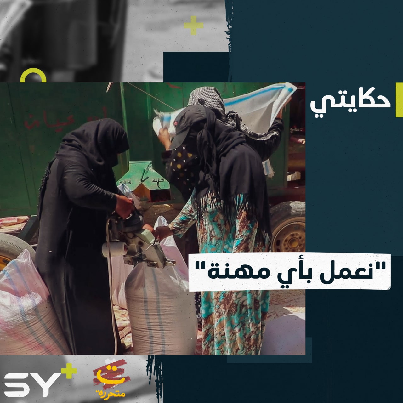 يعملن في العتالة والشاحنات وأعمال عادة تكون حكراً على الرجال.. نساء في القامشلي يتحدّين قساوة العمل