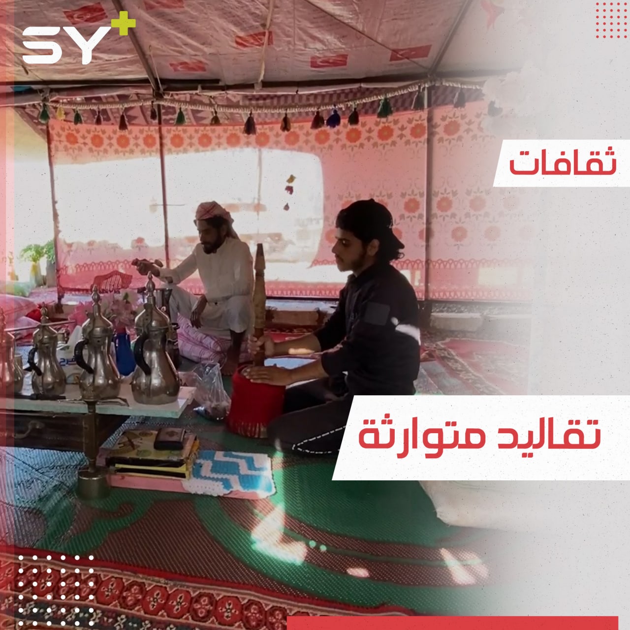 عادات وتقاليد بدوية يُحافظ عليها حاتم في خيمته بريف حلب