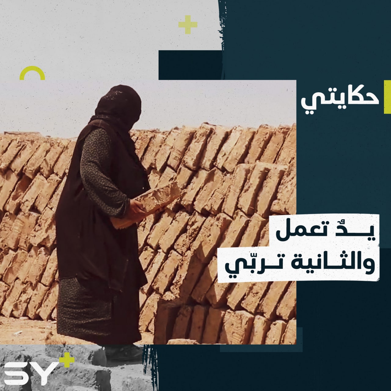 عانت الفقد وتعيش مع طفليها المُصابَين وسط ظروف قاسية.. إليكم قصة صبحة وعائلتها