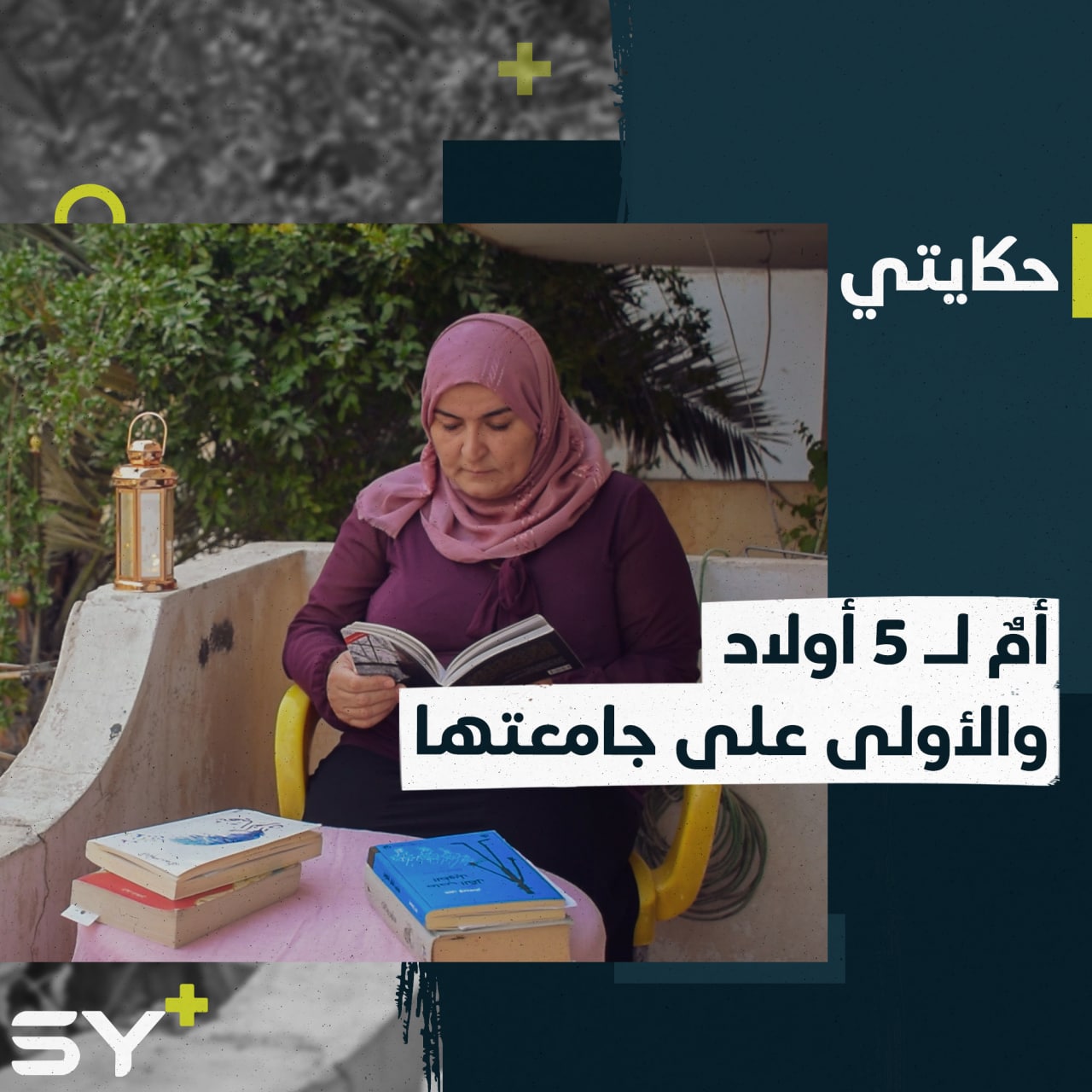 بعد سنوات من زواجها تابعت دراستها وتفوقت في جامعتها.. إليكم قصة نوركل من القامشلي