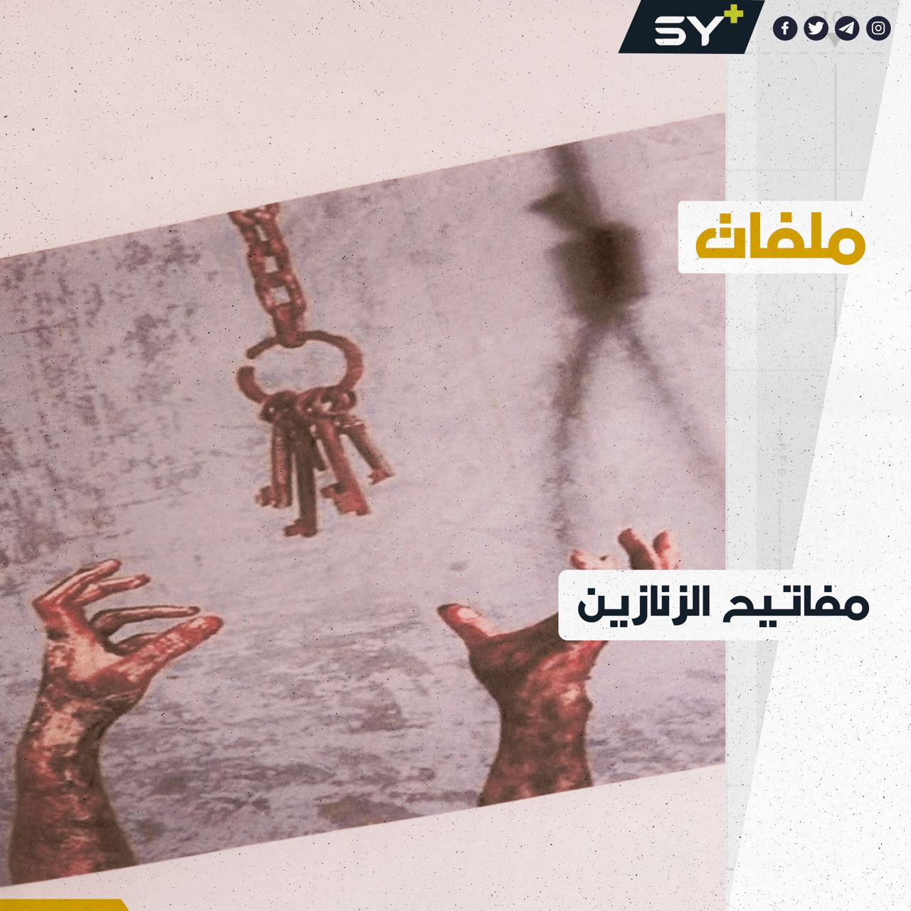 فعالية بريف حلب تسلط الضوء على معاناة المعتقلات والناجيات تحت عنوان “مفاتيح الزنازين”