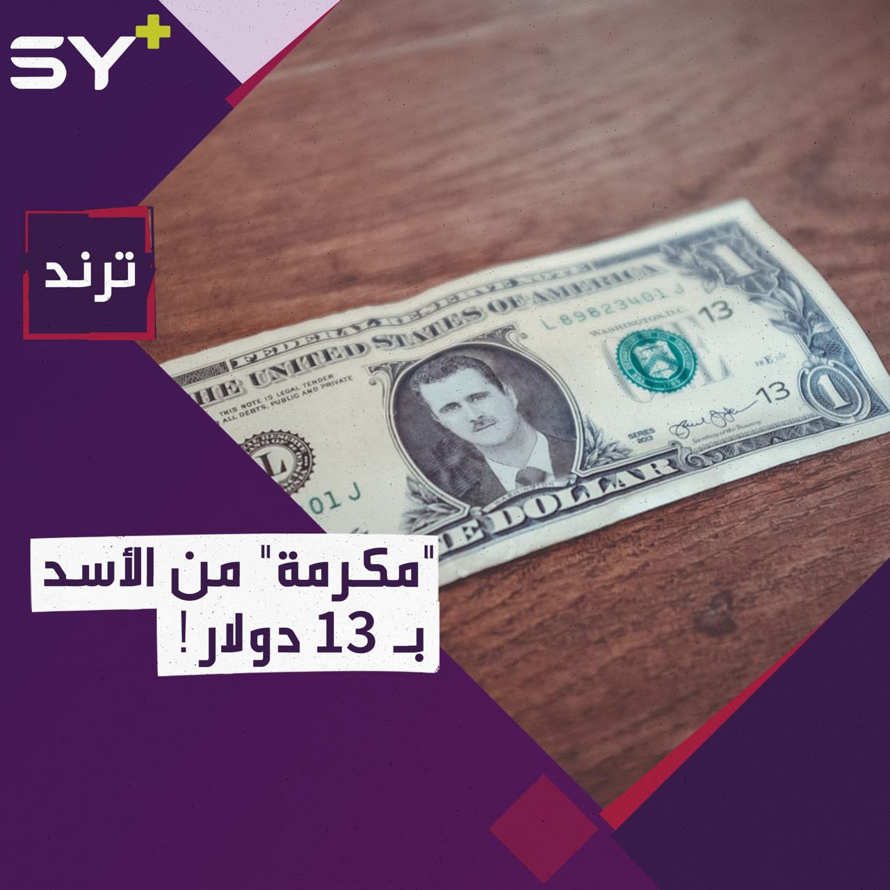 بمرسوم مؤلف من 5 صفحات.. الأسد يكافئ طلاب الثانوية المتفوقين بأقل من 200 دولار تُقسم للجميع!