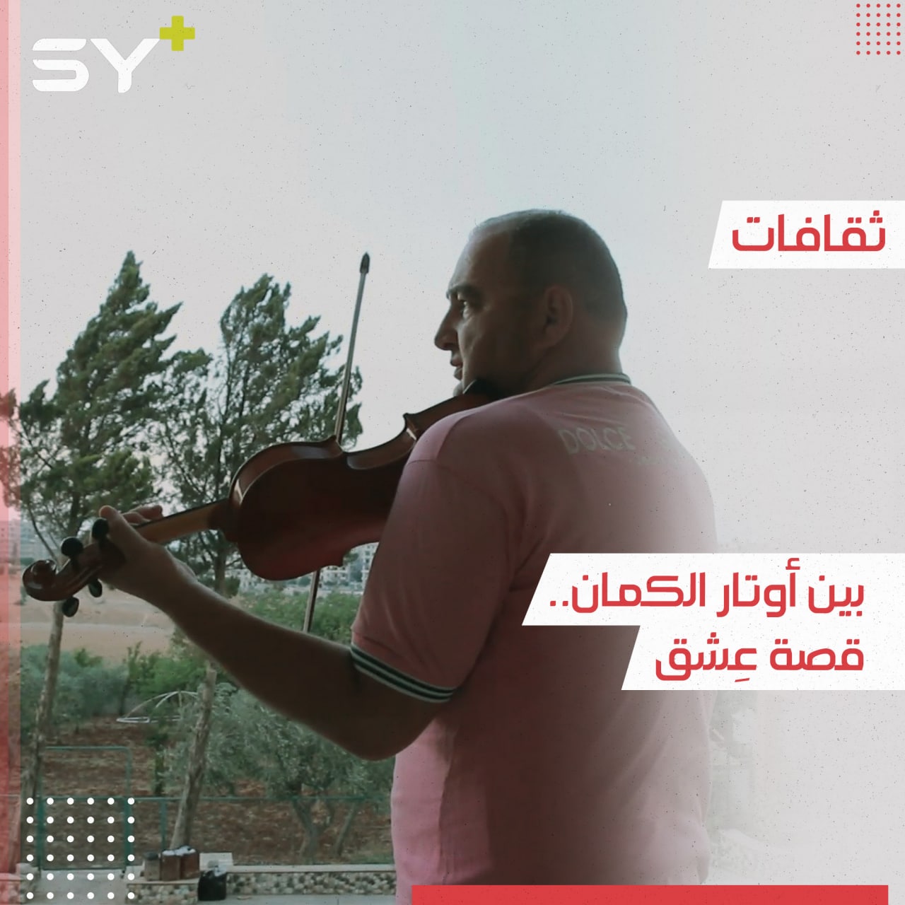 ترعرع على حب الموسيقى وحصد جوائز دولية في عزف الكمان.. تابعوا قصة محمد أنس الحراكي