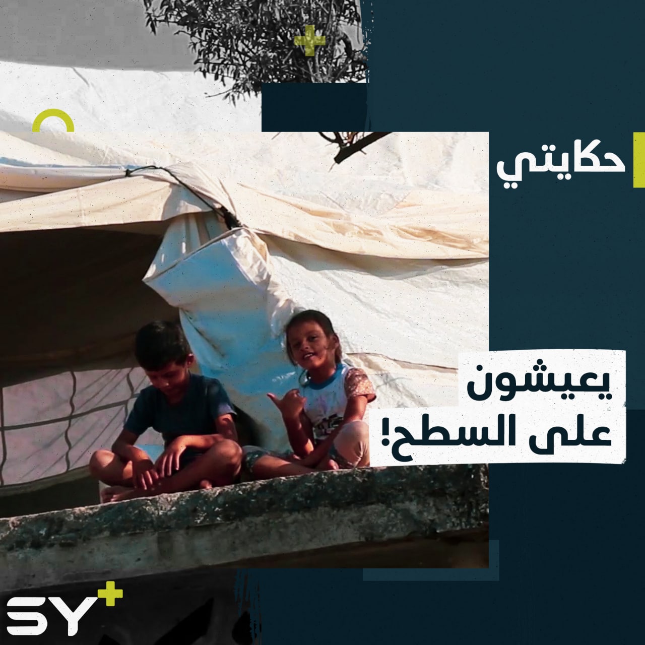 “نحن 6 أشخاص ننام بخيمة واحدة” يتساءل أبو أحمد بحرقة قلب… إليكم قصته!