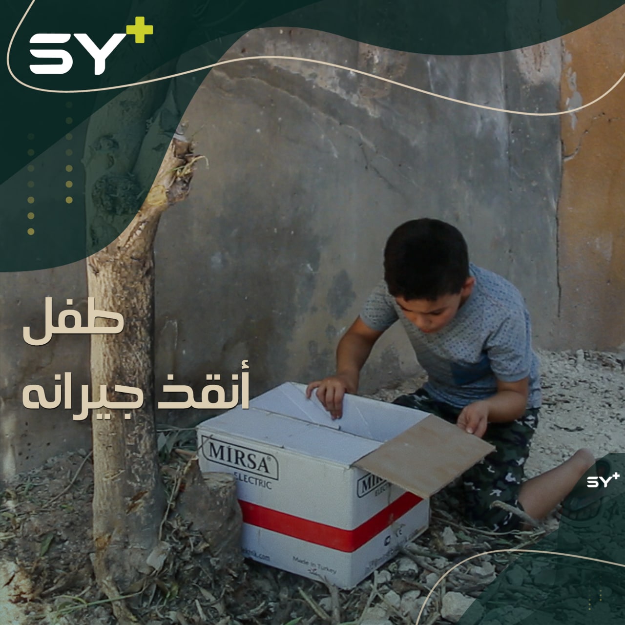 مصطفى طفل عثر على عبوة ناسفة في عفرين فأخبر الشرطة وقاموا بمكافئته