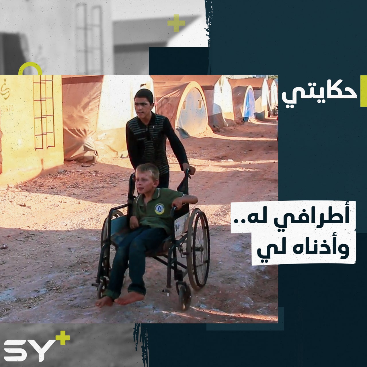 كيف يمكن أن تكون الصداقة بين طفلين من ذوي الاحتياجات الخاصة؟ تابعوا قصة إبراهيم وحسين