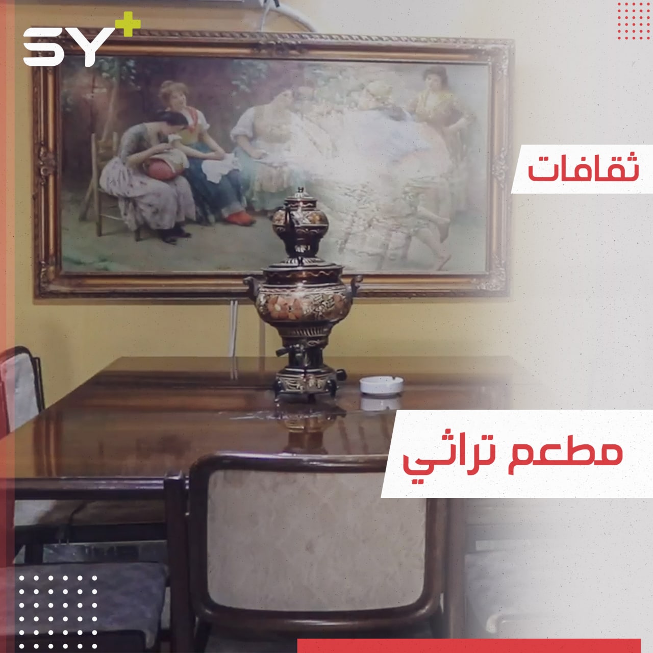 مطعم في الرقة افتُتح بين الركام وتميز بطابعٍ تراثي هادئ