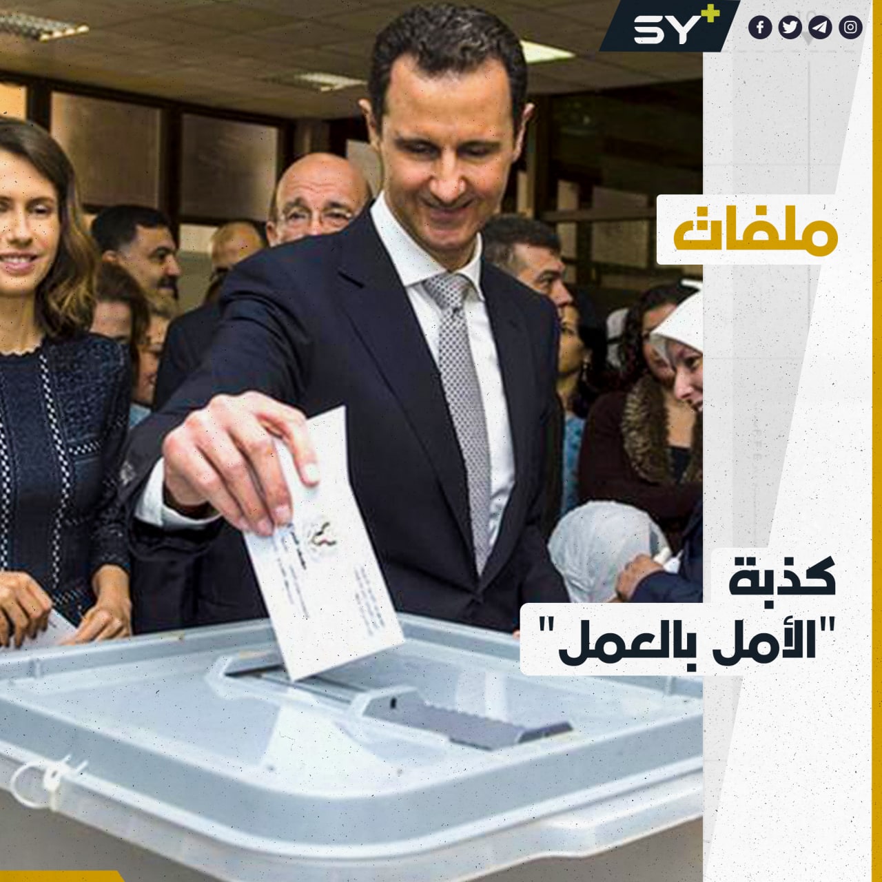 بعد شهرين ونصف من ترأسه السلطة مجدداً.. ماذا حقق الأسد من وعوده؟