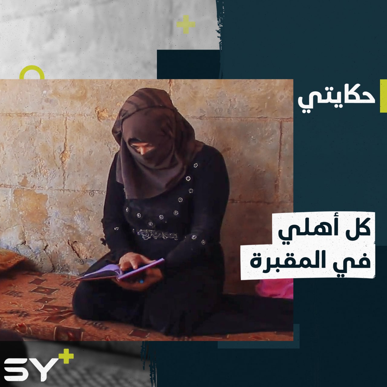 ذهبت لتزور قبور والدها وإخوتها ففقدت من بقي من عائلتها.. تعرفوا إلى قصة دعد