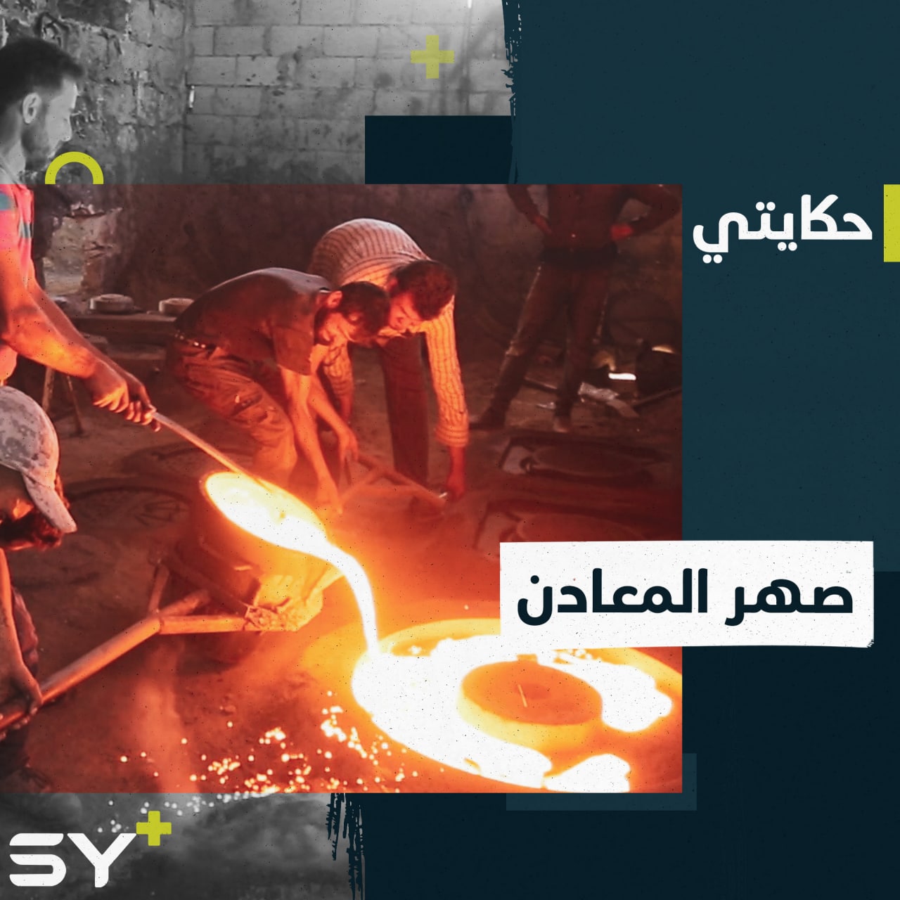 سليمان يحافظ على مهنة سكب وصهر المعادن بعد أن ورثها عن والده