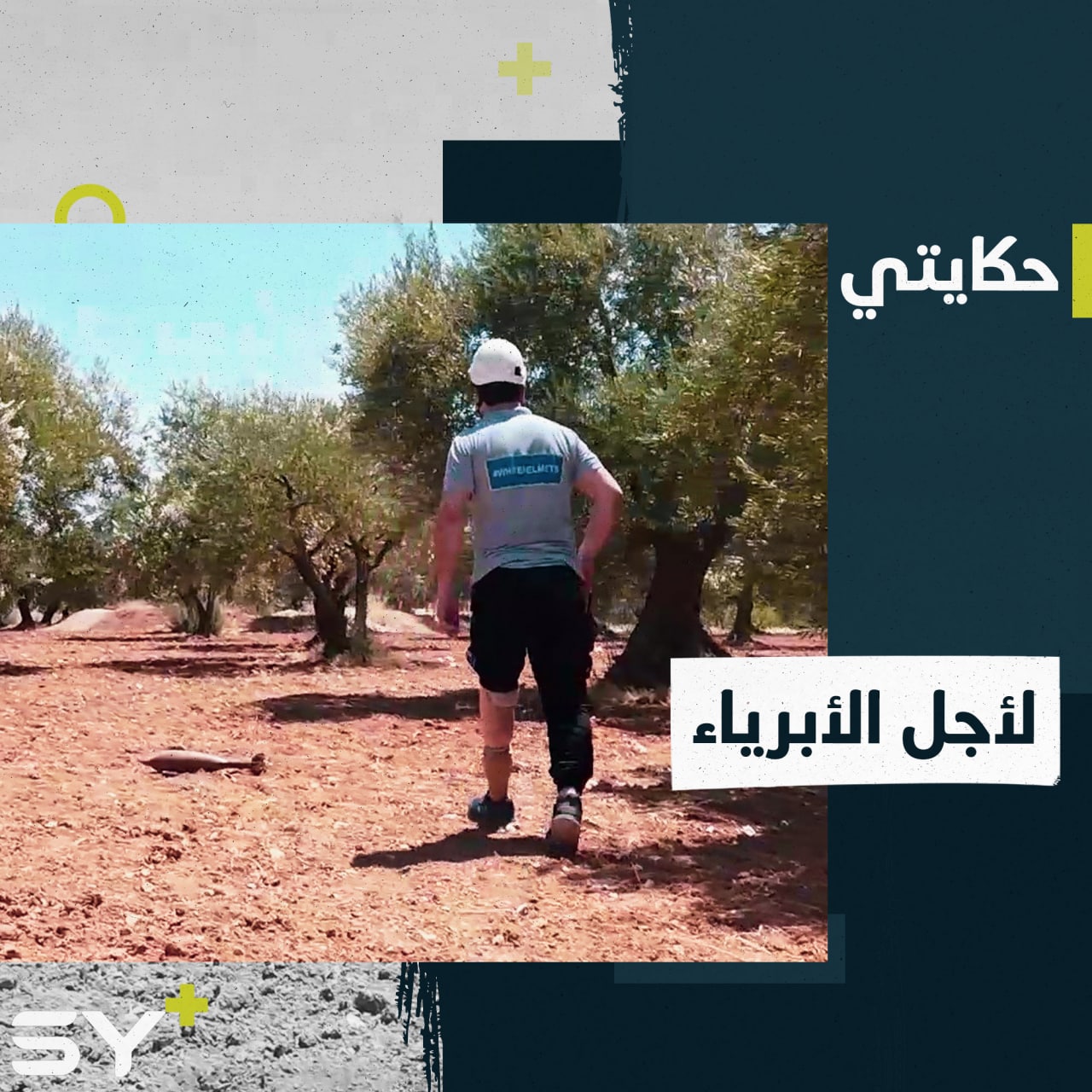 حسن متطوع في الدفاع المدني فقد ساقه لكنه أصر على متابعة عمله.. إليكم قصته