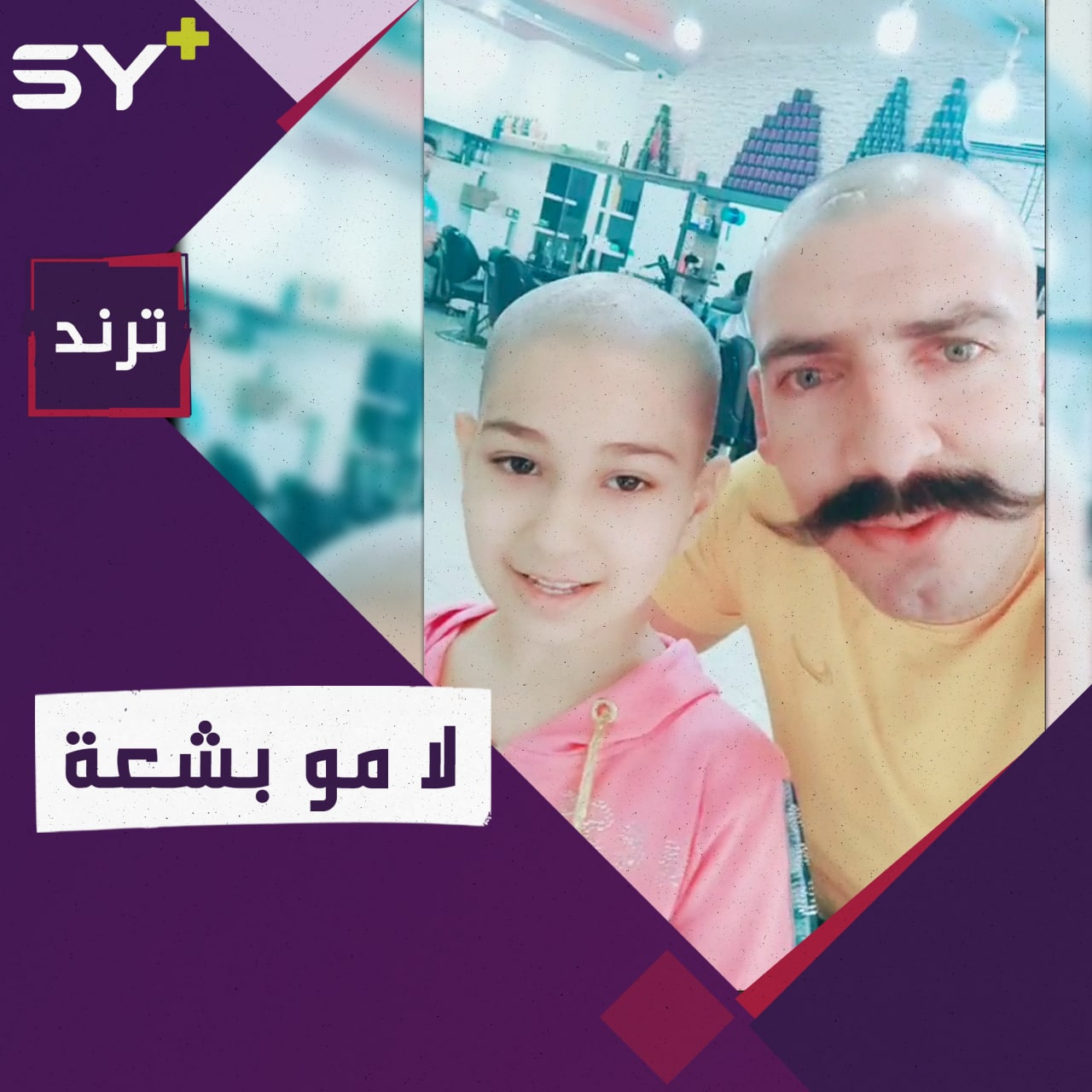 حلاق سوري يقص شعره على الصفر في بث مباشر ويجبر قلب طفلة مريضة