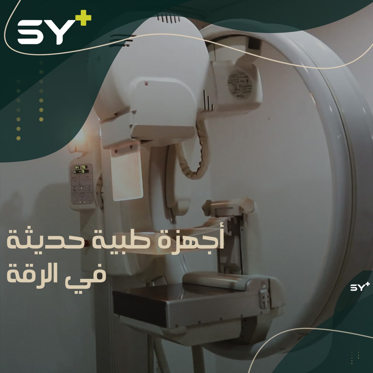 مركز في الرقة يحوي أجهزة طبية حديثة للكشف المبكر عن الأمراض أبرزها سرطان الثدي