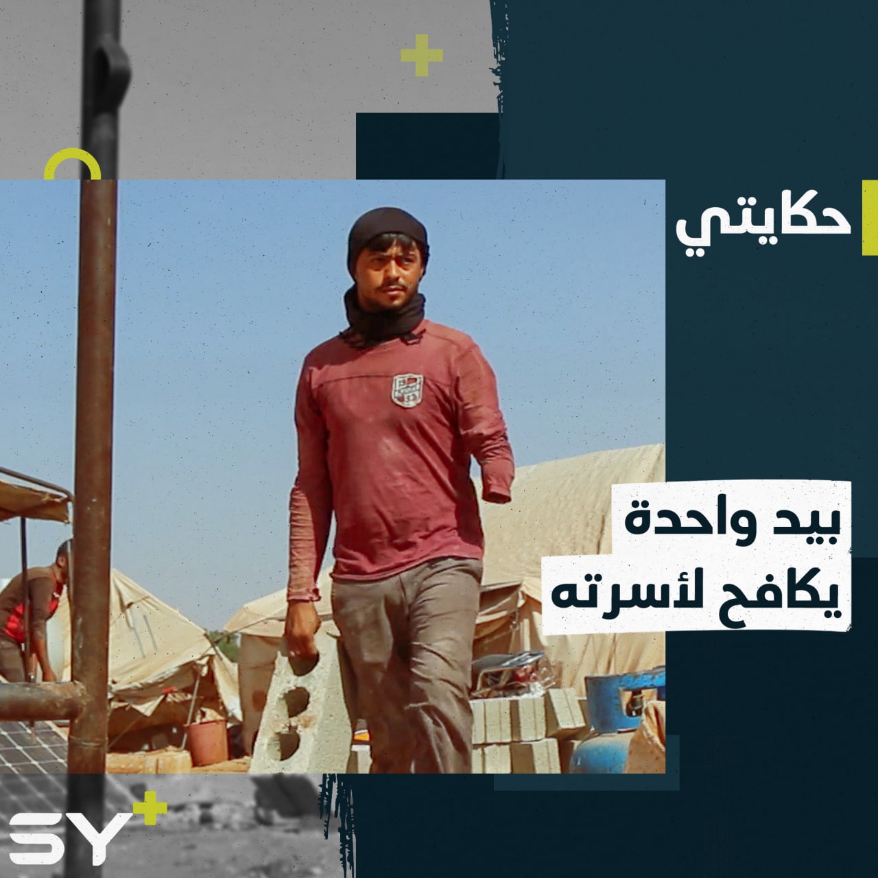 علي حسينو شاب فقد يده يعمل في أعمال شاقة ليؤمن قوت عائلته