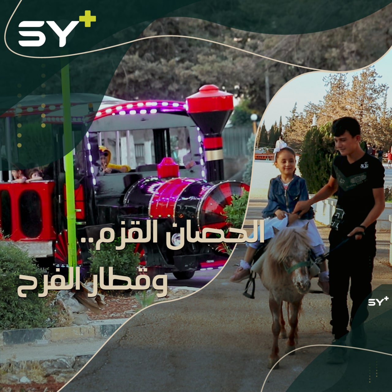 حصان قزم وقطار ملوّن يجوبان الحديقة العامة في إدلب من أجل ترفيه الأطفال