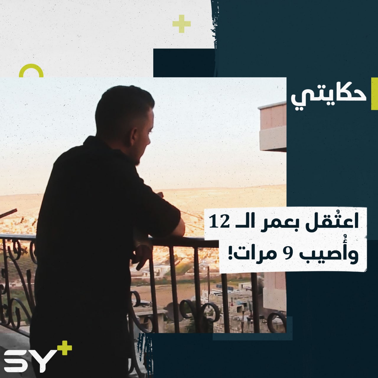 لم تشفع له رتبة والده.. اعتقله النظام السوري طفلاً وقتل معظم أفراد أسرته.. تابعوا قصة مصعب!