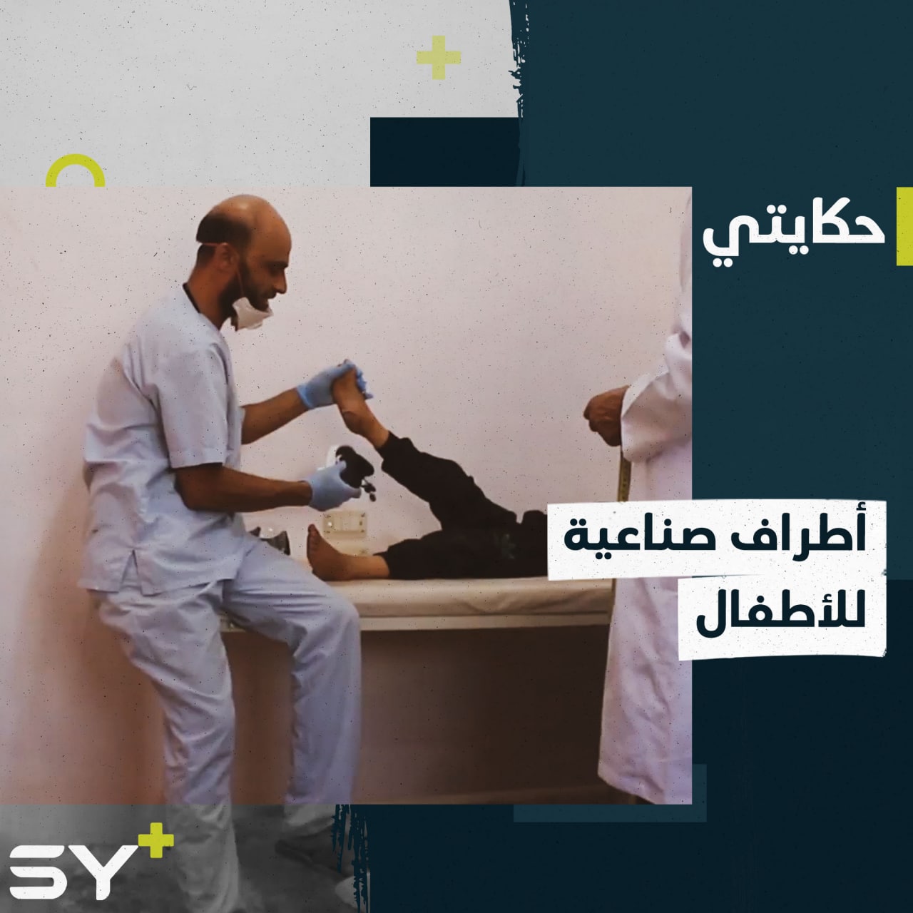 مبادرة فردية لخدمة الأطفال من ذوي الاحتياجات الخاصة في الشمال السوري