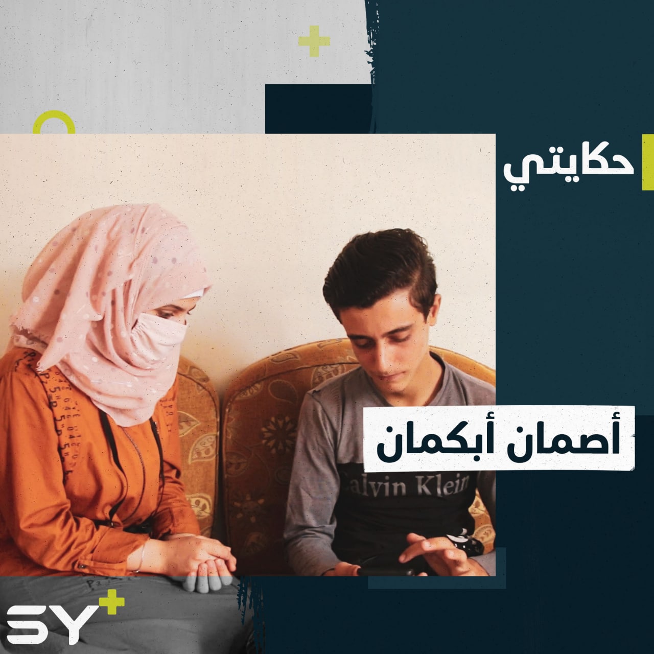 محمد وراما شقيقان أصمان أبكمان يحلمان بدخول المدرسة وسماع الأصوات