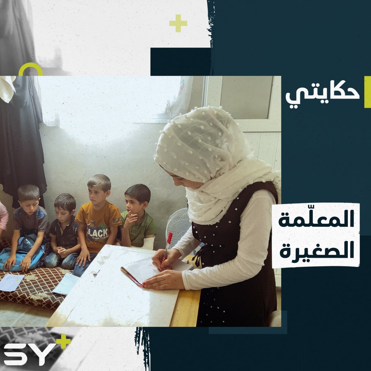 رغم صغر سنّها.. ياسمين طفلة متفوقة يتردد إليها الأطفال الأصغر سنّاً لتُعلّمهم