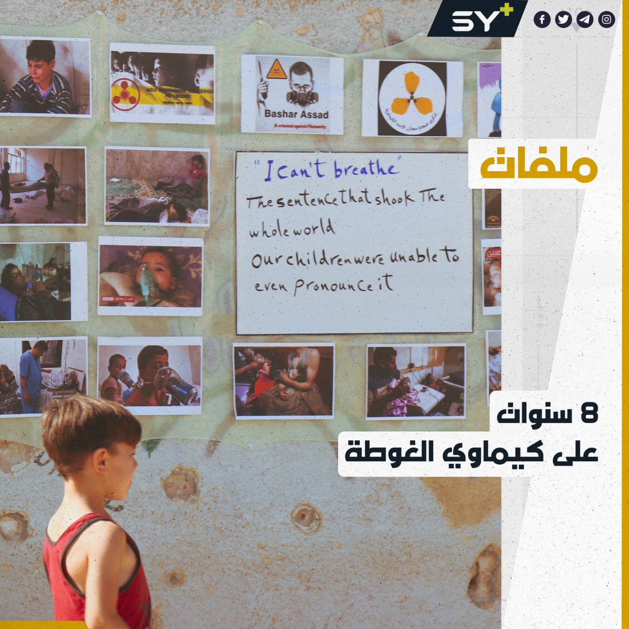 معرضٌ في مدينة الأتارب إحياءً لذكرى مجزرة الكيماوي في الغوطة الشرقية