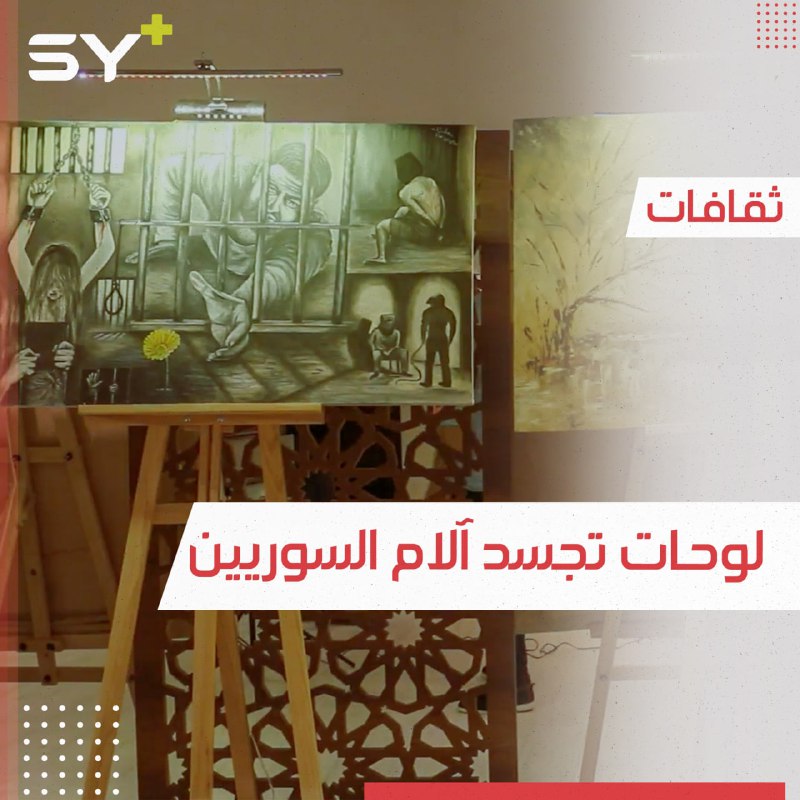 فنانون يقيمون معرضاً للفن التشكيلي في مدينة أعزاز يجسد واقع السوريين