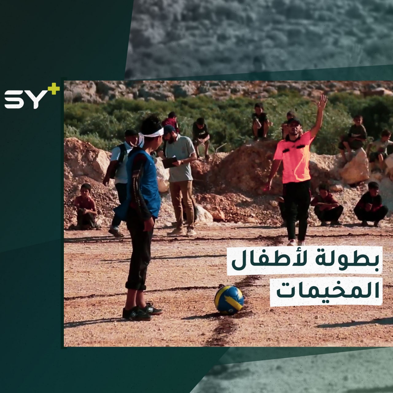 بطولة رياضية أبطالها أطفال المخيمات في الشمال السوري