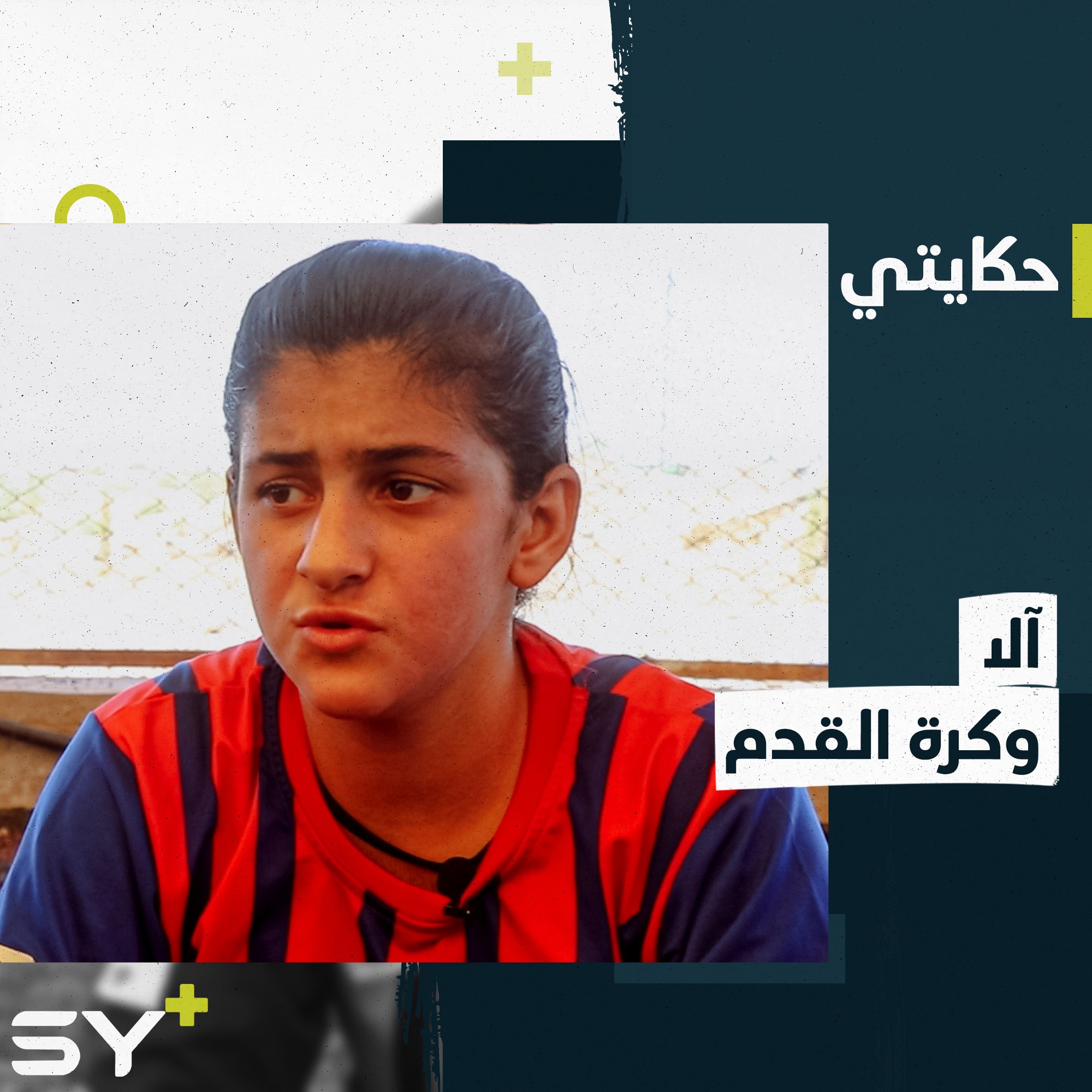 فريق من الفتيات في عامودا يتحضر للمشاركة في بطولة لكرة القدم على مستوى شمال شرق سوريا