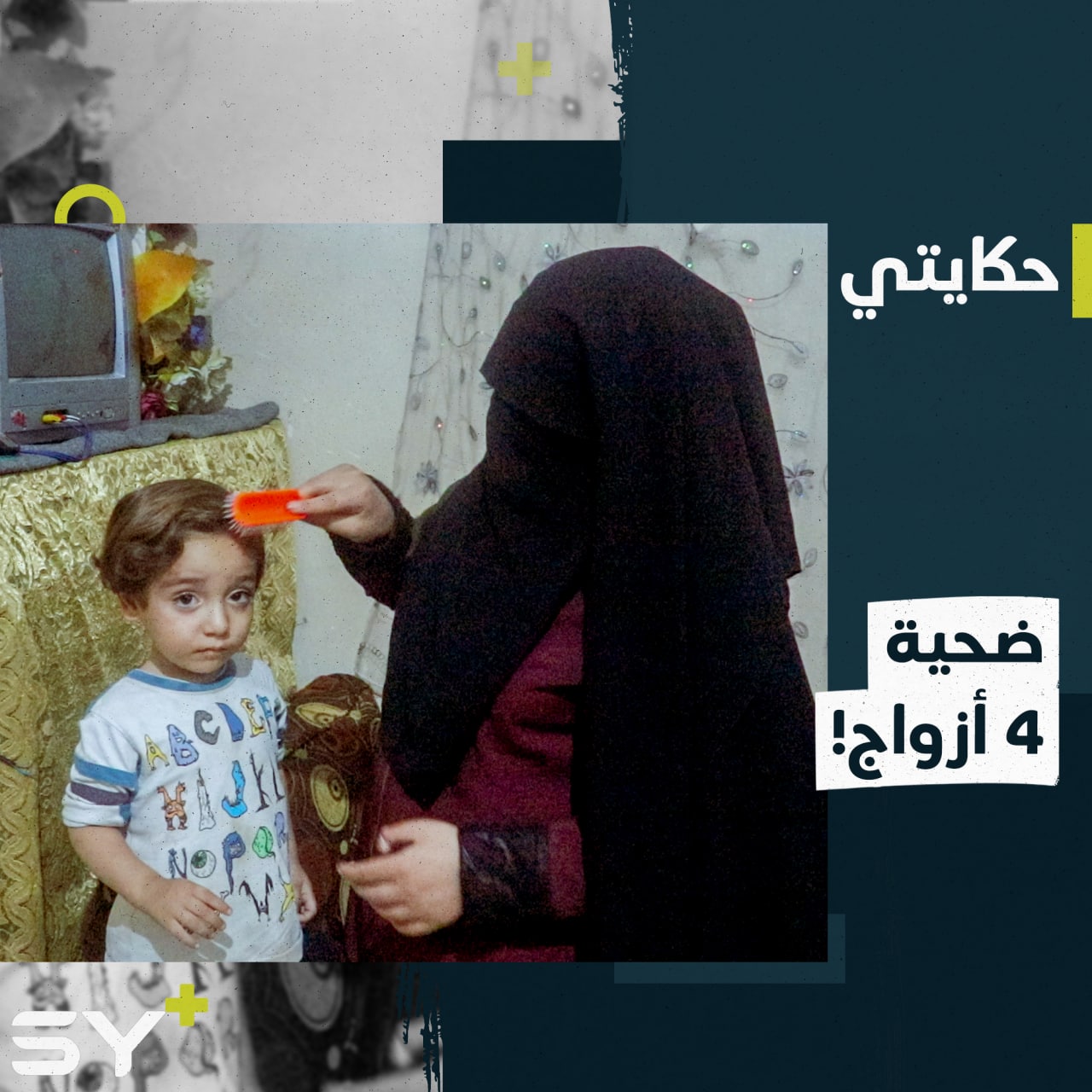 أجبروها على الزواج 4 مرات وسلبوا أطفالها.. شهادة صادمة لفتاة تزوجت بسن الـ16