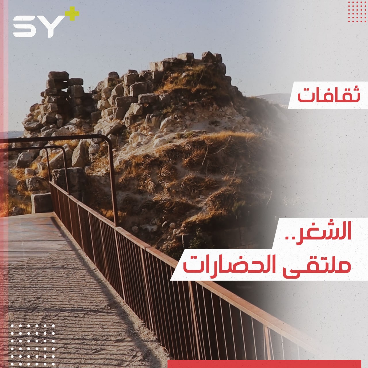 حضارات وطبيعة خلابة تجتمع في قرية الشغر بريف إدلب