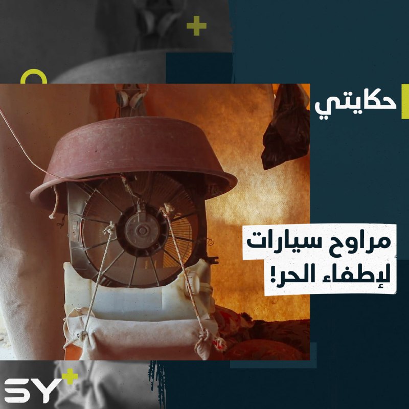 أحد سكان المخيمات يبتكر طريقة لتخفيف حر الصيف داخل خيمته